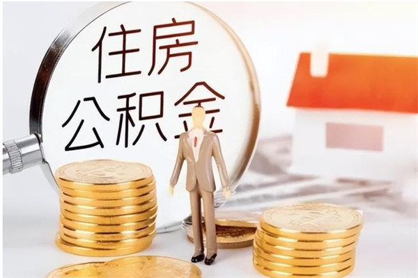 辽阳在职员工可以领取公积金吗（在职可以领住房公积金吗）