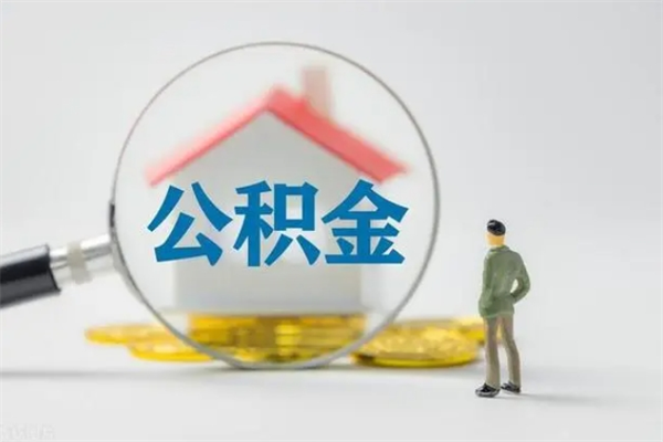 辽阳多久能提公积金（多长时间能取公积金）