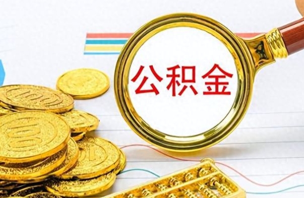 辽阳离职公积金如何取（离职公积金提取步骤）